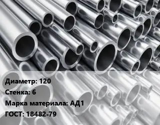 Труба алюминиевая прессованная 120 s=6 Марка: АД1 ГОСТ: 18482-79